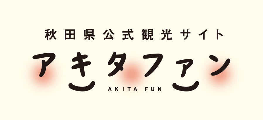 秋田県公式観光サイト　アキタファン