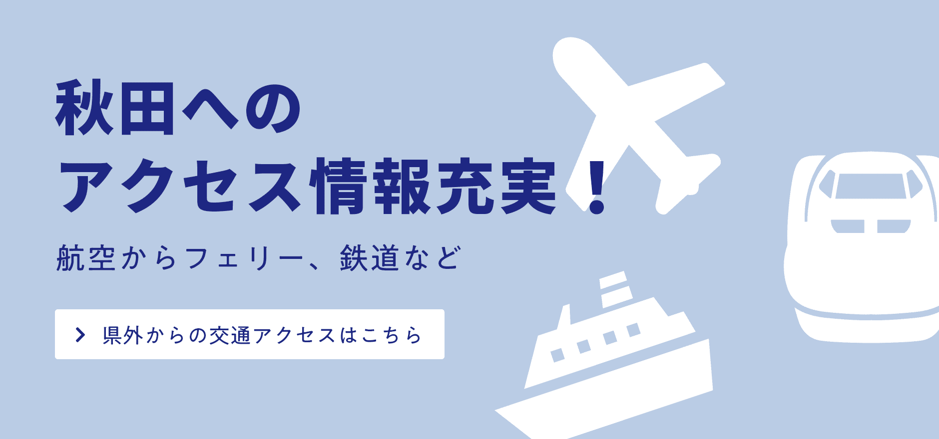秋田へのアクセス情報充実！（航空からフェリー、鉄道など）県外からの交通アクセスはこちら